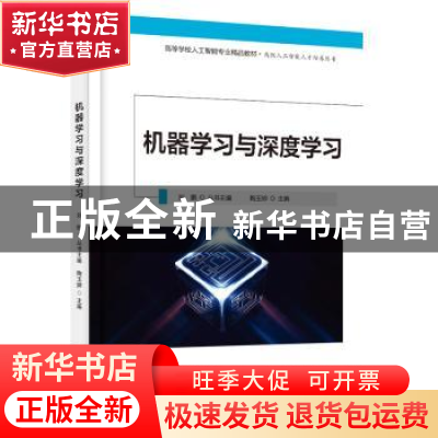 正版 机器学习与深度学习 陶玉婷 电子工业出版社 9787121442766