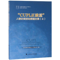 [M]CUPL正能量人物访谈活动报道合集III-9787562082736
