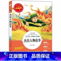 [正版]杰出人物故事 小学生课外阅读书籍三四五六年级课外书目 儿童文学经典读物 青少年版全集完整版中国古代世界名人故