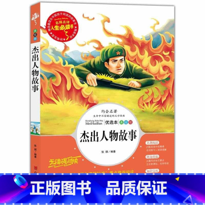 [正版]杰出人物故事 小学生课外阅读书籍三四五六年级课外书目 儿童文学经典读物 青少年版全集完整版中国古代世界名人故