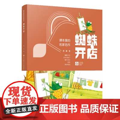 蜘蛛开店 鲁冰/课本里的名家名作 入选教材课本 美绘注音版 名校寒假