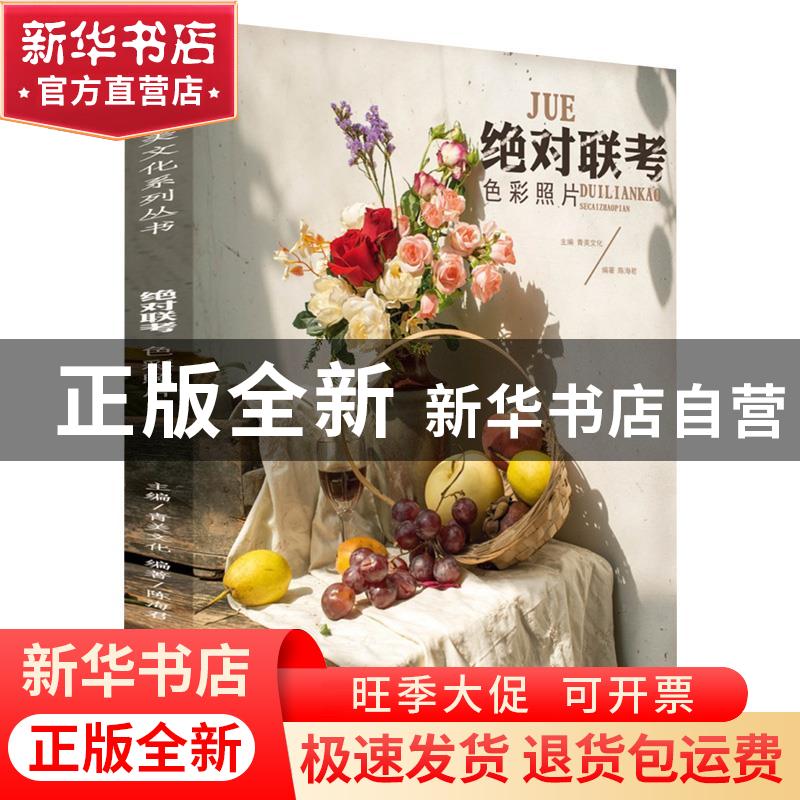 正版 绝对联考·色彩静物 刘建林,张高洁,刘金纬主编 安徽美术出