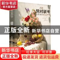 正版 绝对联考·色彩静物 刘建林,张高洁,刘金纬主编 安徽美术出