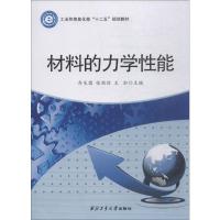材料的力学性能(工业和信息化部十二五规划教材)