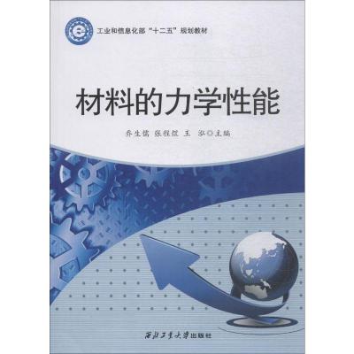 材料的力学性能(工业和信息化部十二五规划教材)