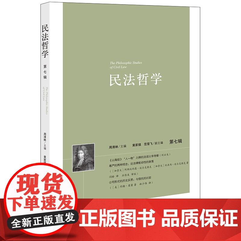 正版 民法哲学(第七辑)周清林 主编 黄家镇 范雪飞 副主编 法律出版社
