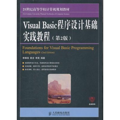 [N]Visual Basic程序设计基础实践教程(第2版)-9787115259301