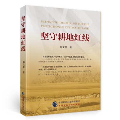醉染图书坚守耕地红线9787521153