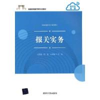 正版新书]报关实务山秀娟 管迪 王洪艳 主编9787302581383
