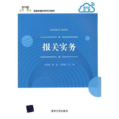 正版新书]报关实务山秀娟 管迪 王洪艳 主编9787302581383