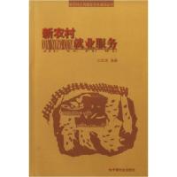 正版新书]新农村就业服务/新农村公共服务体系建设丛书江汛清978