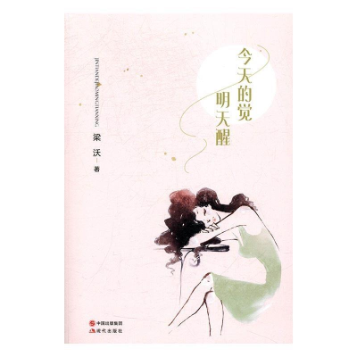 正版新书]今天的觉明天醒梁沃9787514351910