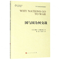 [M]国与国为何交战(西方政治科学经典教材)-9787010212838