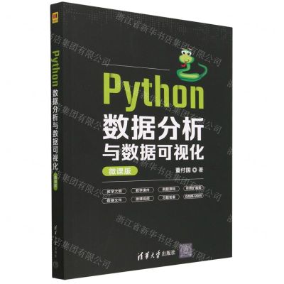 [N]Python数据分析与数据可视化(微课版)-9787302624202
