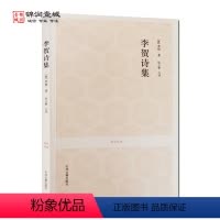 [正版]李贺诗集 国学经典(文白对照+注释) 张立敏 注评 中州古籍出版社