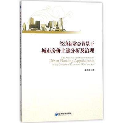 正版新书]经济新常态背景下城市房价上涨分析及治理柴国俊978750