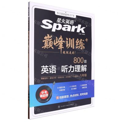 [N]英语听力理解(8年级800题)/巅峰训练-9787569528862
