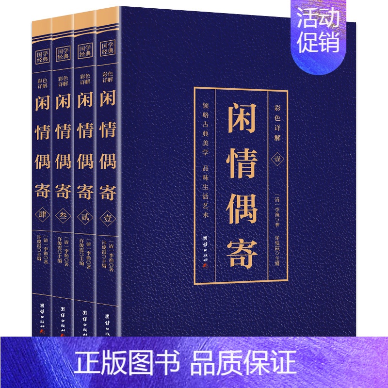 [正版]闲情偶寄 李渔全套4册彩色图鉴详解 原文注释译文 原著自在独行词曲演习声容居室器玩饮馔种植 中国古代随笔颐养国学