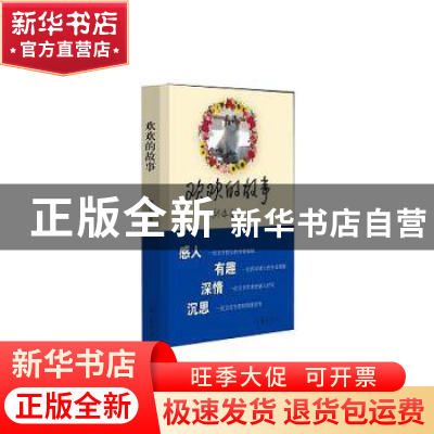 正版 欢欢的故事 刘家全著 作家出版社 9787506388399 书籍