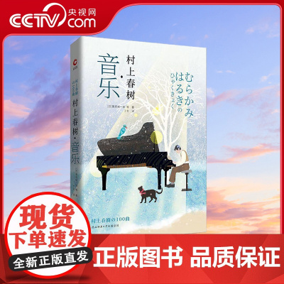 [央视网]村上春树 音乐 探访村上春树系列第三弹 (日)栗原裕一郎等著 新华先锋出品 9787569509960 XF