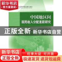 正版 中国地区间居民收入分配差距研究 李晓西等著 人民出版社 97