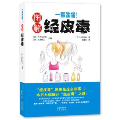 正版新书]《一看就懂!图解经皮毒》[日]山下玲夜 著9787500147