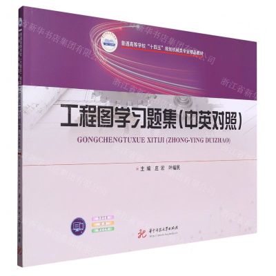 [N]工程图学习题集(中英对照普通高等学校十四五规划机械类专业精品教材)-9787568094764