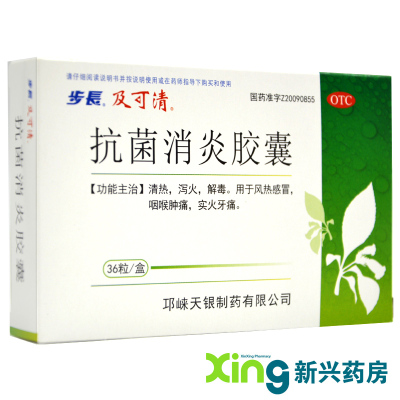 步长及可清抗菌消炎胶囊0.27g*36粒/盒清热泻火解毒风热感冒咽喉肿痛实火牙痛