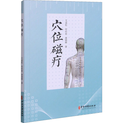 醉染图书穴位磁疗9787515222172