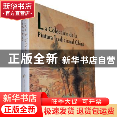 正版 中国绘画珍藏 荆孝敏主编 五洲传播出版社 9787508517