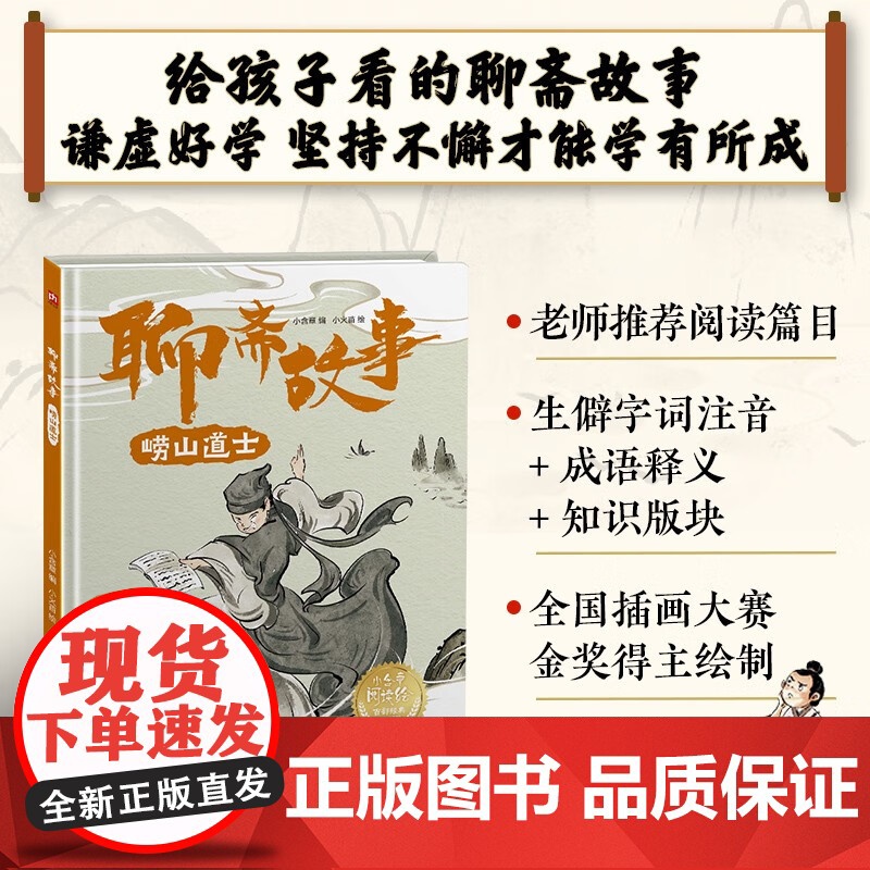 聊斋故事 崂山道士 精装绘本 小含章 小火苗 正版 绘本/图画书/少儿动漫书 江苏凤凰科学技术出版社 古典文学故事绘