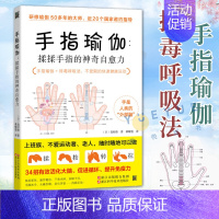 [正版]手指瑜伽书籍 揉揉手指的神奇自愈力青少年上班族中老年养生保健手指操手掌穴位经络按摩疏通 健康养生保健书籍 瑜伽入