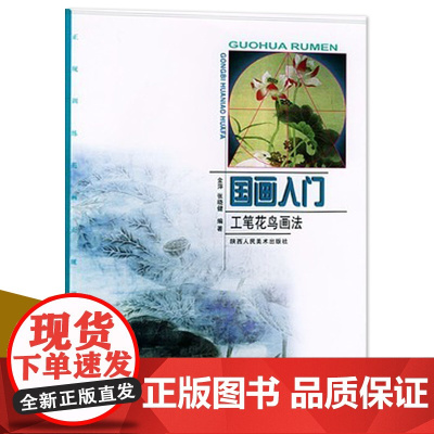 国画入门工笔花鸟画法 绘画入门系列丛书中国画工笔白描花鸟入门教程正统工笔花鸟技法 绘画步骤图技巧解析临摹范本教材书籍