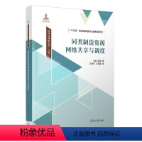 [正版]图书同类制造资源网络共享与调度李凯、周陶9787302620518清华大学出版社