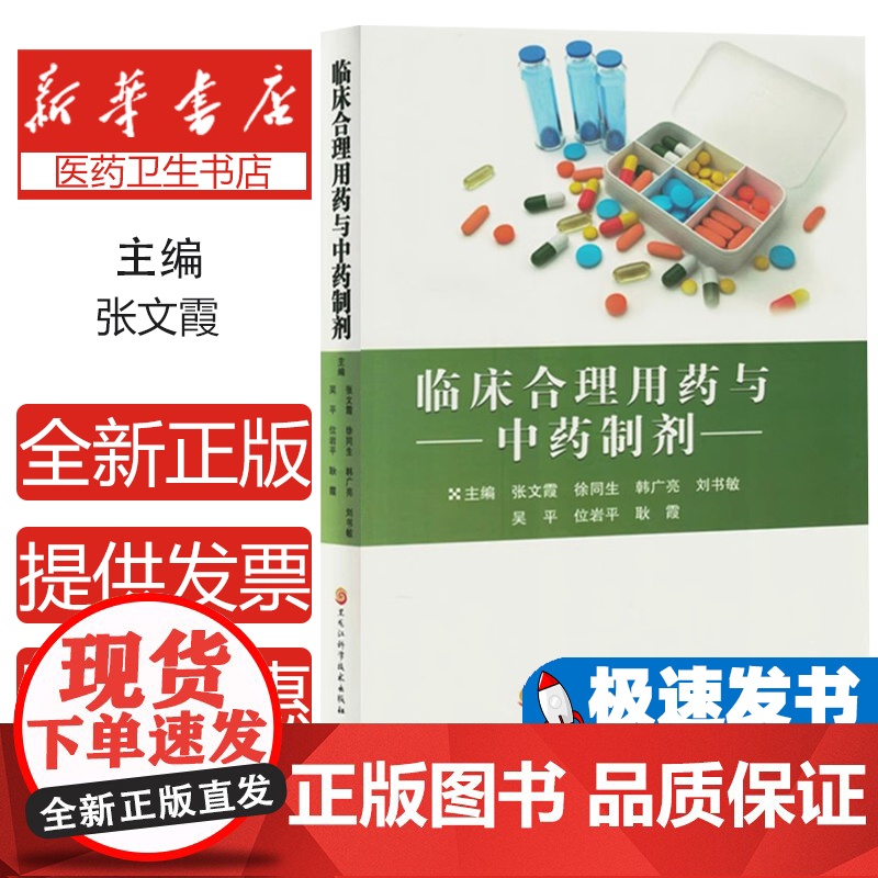临床合理用药与中药制剂张文霞[等]主编黑龙江科学技术出版社9787571922313医学卫生/药学