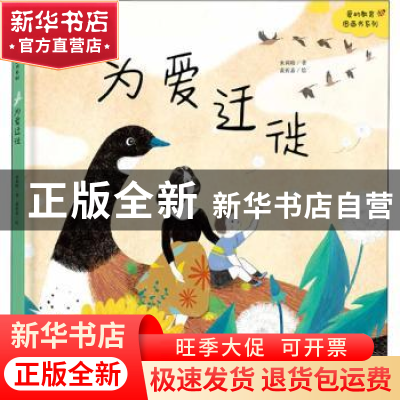 正版 为爱迁徙 米莉暗 著 黄祈嘉 图 东方出版社 9787520705882