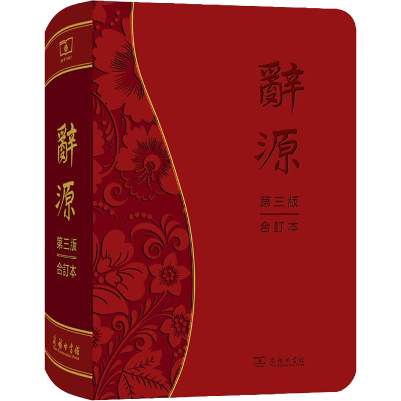 辞源(第三版·合订本)