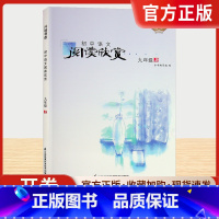 九年级上 [正版]初中语文阅读欣赏 江苏凤凰科学技术出版社 九年级上册阅读考级 初中生初三9年级课外阅读开卷书香