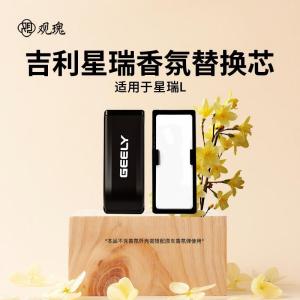 观瑰香氛 适用吉利星瑞L星瑞车载香薰替换芯原车香氛替换陶瓷香芯均匀散香不伤香氛弹