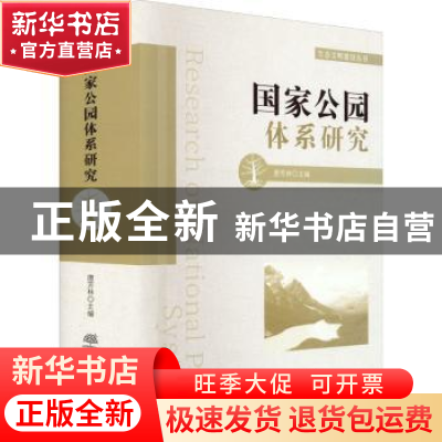 正版 国家公园体系研究 唐芳林 中国林业出版社 9787521916430 书
