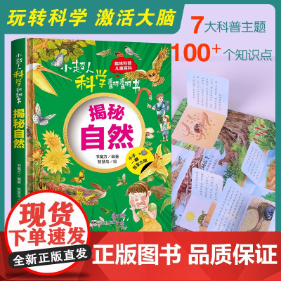 小超人科学翻翻书:揭秘自然