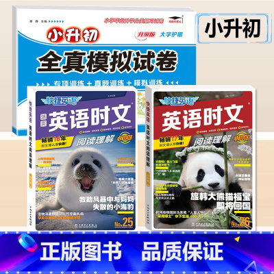 [小升初]英语时文阅读 NO.25/26+模拟真题卷 小学升初中 [正版]活页快捷英语时文阅读NO.26期小升初NO25