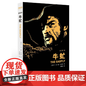 牛虻全译本 (爱尔兰)艾捷尔·丽莲·伏尼契(Voynich E.L.) 著;李俍民 译 著 文学作品集文学 正版图书籍