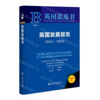 [N]英国发展报告(2022版2021-2022)(精)/英国蓝皮书-9787522816203