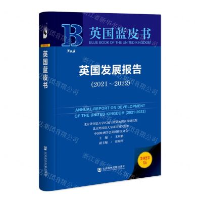 [N]英国发展报告(2022版2021-2022)(精)/英国蓝皮书-9787522816203