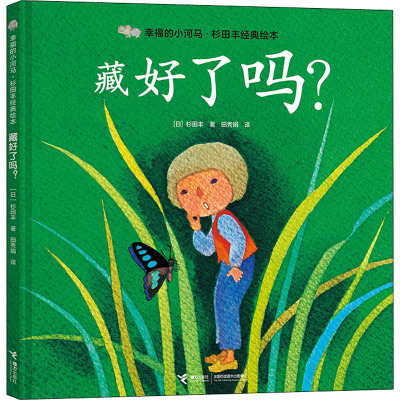 藏好了吗?(3-6岁)