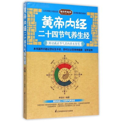 醉染图书黄帝内经二十四节气养生经9787553746548