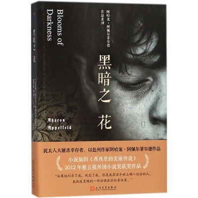 [M]黑暗之花-9787020127634