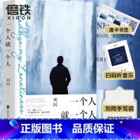 [正版]赠透卡书签+故事版MV+读者信一个人就一个人 刘同 谁的青春不迷茫 你的孤独虽败犹荣 青春文学励志小说书籍 图