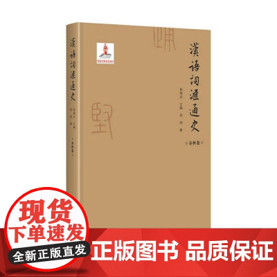 汉语词汇通史 春秋卷 胡明 百花洲文艺出版社 正版书籍